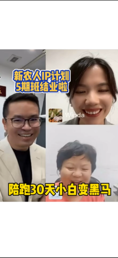 新农人IP训练营，30天小白变黑马。