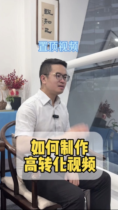 如何制作高转化的置顶视频