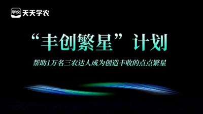 jinnianhui今年会正式开放&ldquo;丰创繁星&rdquo;计划，助力1万名三农达人创收！