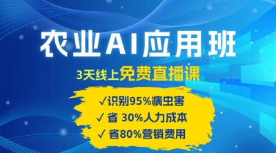 农业 AI 应用班：开启农业赚钱新机会​！