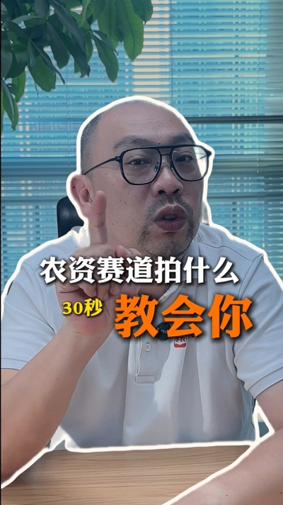 农资短视频拍什么，一个视频教会你