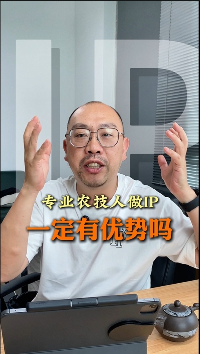 专业技术过硬的农技人，做IP就一定有优势吗
