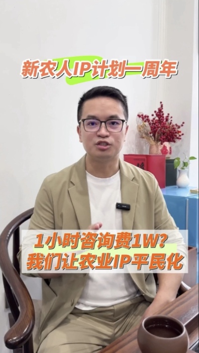 【做新农人IP不难也不贵】
&ldquo;新农人IP计划&rdquo;一周年，发布50多条视频，线下授课20多场，陪伴5批新农人做IP，帮助湖中村构建乡村IP矩阵。我们让农业IP平民化，让新农人找到流量&ldquo;向内求&rdquo;的方法。