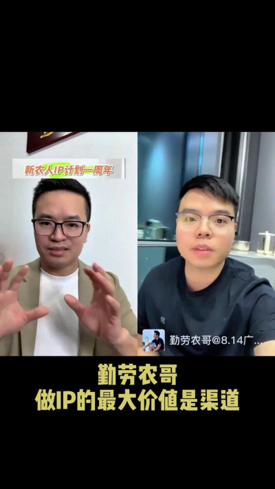 农友会创始人勤劳农哥：做IP最大的价值是渠道（生意），附10条实操经验。