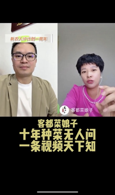 客都菜娘子：十年种菜无人问，一条视频天下知。