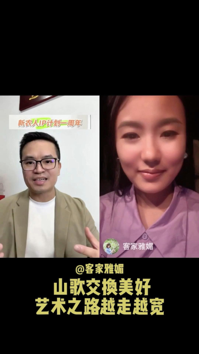 山歌交换美好，让艺术之路越走越宽。
当客家山歌遇见美好，雅媚的歌声不再只是舞台上的表演，而是连接人与土地、文化与生活的桥梁。
