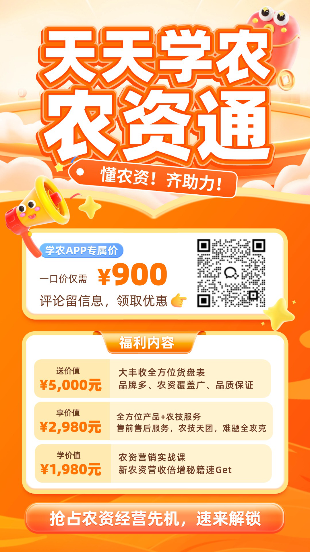 jinnianhui今年会&middot;农资通重磅上线！