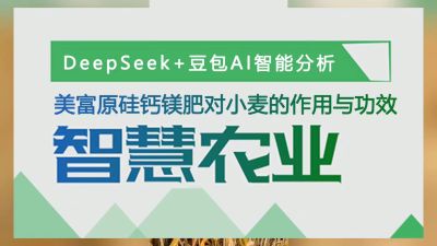 老铁们，马上准备冬小麦种植肥料了，我们用AI智慧农业分析了，美富原，叶碳酶乳酸肽活性硅，中药提取物加矿源，加枯草芽孢杆菌和胶冻样类芽孢杆菌的，中微量元素肥料硅钙镁肥，对小麦提质增产作用功效做分析，大家