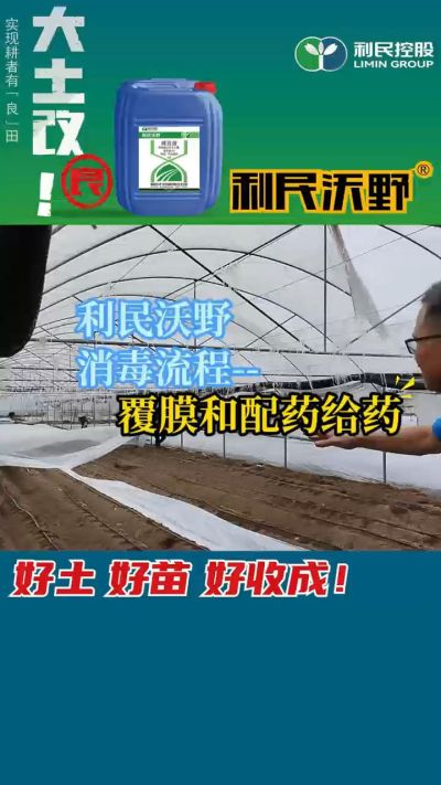 利民沃野消毒流程，覆膜和配药给药。