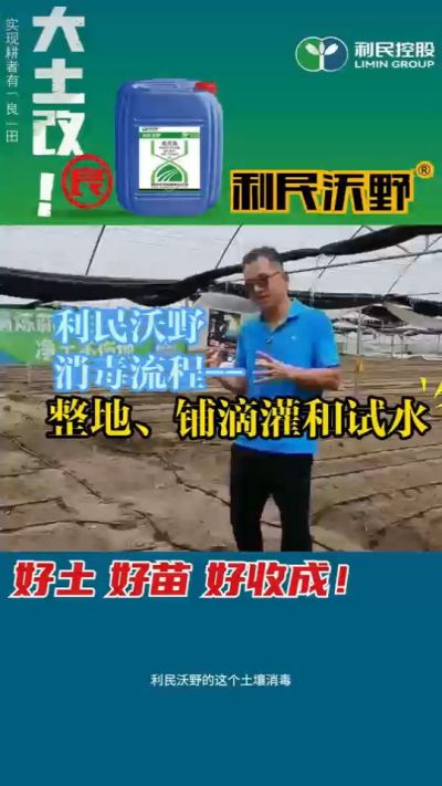 利民沃野消毒流程，整地、铺滴灌和试水。