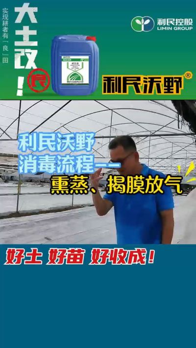利民沃野 消毒流程，熏蒸，揭膜放气。