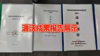 源沃肥业的实验成果，以及检测报告 19033373300