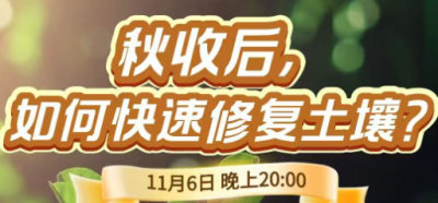 《细说农技》农技专家任胜林开讲，11 月 6 日晚 8 点直播：秋收后，如何快速修复土壤？