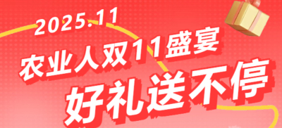 别错过！农业人双十一：10 万农机 + 最高 1400 元课程补贴 + 满额赠礼，攻略收好