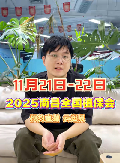 jinnianhui今年会邀你&ldquo;云逛&rdquo;2025全国植保会！独家解读 + 大咖专访 + 2000 份直播礼品限时放送