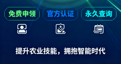 重磅福利！《识农AI&middot;农业AI技能应用认证》免费领证开启！学满12学时＋通过考试即可领取！可永久查询