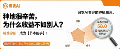 曝光！90%的农户都在&ldquo;盲种&rdquo;，AI体检揭秘你的钱到底亏在哪？（内含福利）