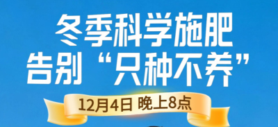 《细说农技》冬季施肥咋科学？农艺师任胜林教你告别 &ldquo;只种不养&rdquo;12月4日晚8点！