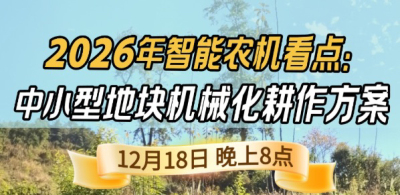 《细说农技》揭秘 2026 智能农机，中小型地块耕作方案要逆天,12.18 晚 8 点直播！