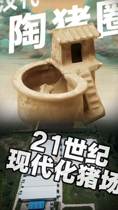 几千年前的猪居然有&lsquo;豪宅&rsquo;？东西方养猪 PK，你站 A 还是 B？&rdquo;能想到！古代养猪居然分&lsquo;东西方流派&rsquo;👇中国汉朝：猪住二层小洋楼，自带&lsquo;循环生态系统&rsquo;，堪称古代养猪界的&lsquo;精装豪宅&rsquo;！欧洲中世纪：猪逛