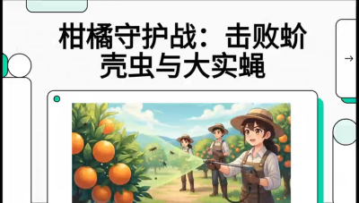 第五节：果实守护神&mdash;&mdash;实蝇与蚧壳虫，课程：《柑橘十大病虫害：从入门到精通》