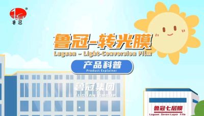 青州鲁冠转光膜的科普视频