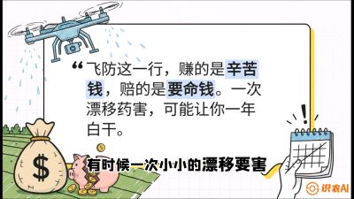 第6节：无人机干活不&ldquo;赔钱&rdquo;&mdash;&mdash;防漂移、避药害的保命红线，课程：《无人机植保搞钱必修课：从&ldquo;瞎飞&rdquo;到&ldquo;懂行&rdquo;的6步进阶》