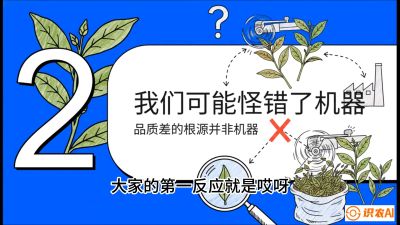 第06节（趋势篇）：机器换人不降级：如何解决&ldquo;机采茶&rdquo;破碎、无锋苗的行业难题？，课程：《茶金时代：从&ldquo;看天吃饭&rdquo;到&ldquo;精准控局&rdquo;的茶叶高产提质实战课》
