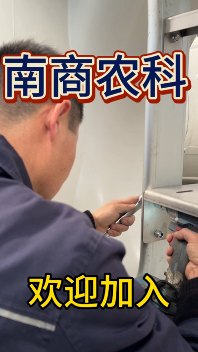 在南商农科，我们如何定义&ldquo;好工作&rdquo;？🔧🏭
是窗明几净的现代化车间，是精度至上的工匠标准，是亲手打造的产品走向全国的成就感。
我们寻找的，不是普通的操作工，而是智能畜牧装备的&nbsp;&ldquo;制造合伙人&rdquo;&nbsp;。你对手艺