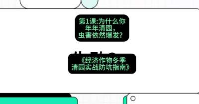 第1节：【观念重塑】为什么你年年清园，虫害依然爆发？，课程：《经济作物冬季清园&middot;实战防坑指南》#识农AI