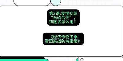 第3节：【核武药剂】爱恨交织的&ldquo;石硫合剂&rdquo;，到底该怎么用？，课程：《经济作物冬季清园&middot;实战防坑指南》#识农AI