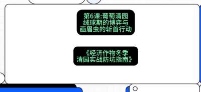 第6节：【葡萄清园】绒球期的博弈与画眉虫的&ldquo;斩首行动&rdquo;，课程：《经济作物冬季清园&middot;实战防坑指南》#识农AI