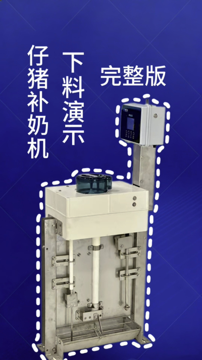 终章！南商补奶机第 3 集｜全功能汇总，看完直接冲✅
来了来了！南商补奶机第 3 集，全功能完整版汇总✨ 整合前两集所有核心：智能下料、自动清洗、额外下热水、饲料模式，一台设备搞定仔猪补奶全痛点，省心