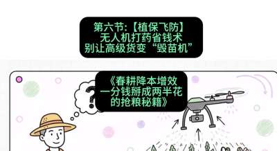 第六节：【植保飞防】无人机打药省钱术，别让高级货变&ldquo;毁苗机&rdquo;