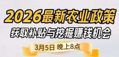 《细说农技》 农业政策红利爆发，王兴林总农艺师带你精准拿补贴、掘金新风口、3月5日晚8点！