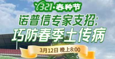 《细说农技》周志勇专家亲授：巧防春季土传病，减产风险降 90%，3月12日晚8点！