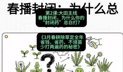 第2节：大田主线，春播封闭，为什么你的&ldquo;封闭药&rdquo;总白打？，课程：《3月春耕除草定全年：省钱、省药、不烧苗、少打两遍药的秘密》