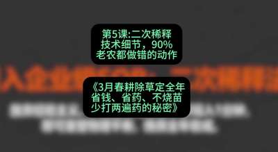 第5节：二次稀释技术细节，90%老农都做错的动作，课程：《3月春耕除草定全年：省钱、省药、不烧苗、少打两遍药的秘密》