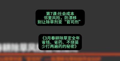 第7节：社会成本邻里风险，防漂移&mdash;&mdash;别让除草剂变&ldquo;官司剂&rdquo;，课程：《3月春耕除草定全年：省钱、省药、不烧苗、少打两遍药的秘密》