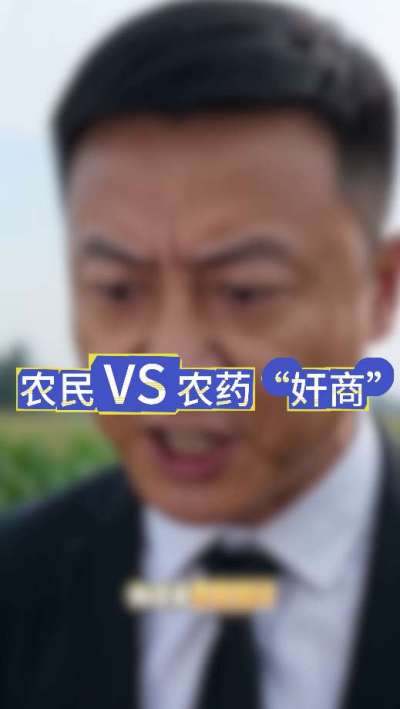 农民朋友与农药&rdquo;奸商&ldquo;的斗智斗勇，别让黑心农资坑了农民